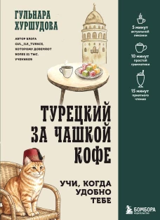 Турецкий за чашкой кофе. Учи когда удобно тебе
