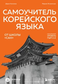 Самоучитель корейского языка от школы "САН". Начальный уровень гып 1-2
