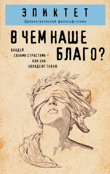 В чем наше благо?