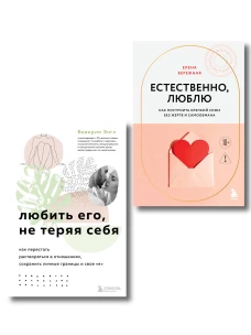 Комплект. Любить не теряя себя