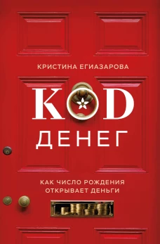 Код денег. Как число рождения открывает деньги