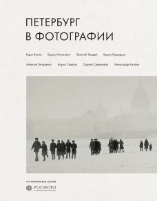Петербург в фотографии. Из коллекции музея "РОСФОТО"