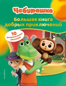 Чебурашка. Большая книга добрых приключений