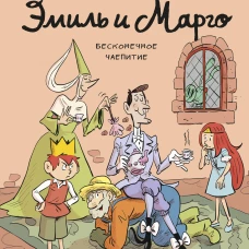 Эмиль и Марго. Бесконечное чаепитие. Книга для первого чтения