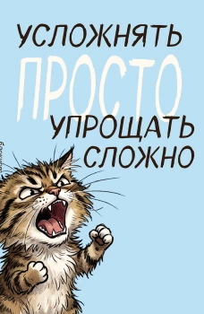 Блокнот. Усложнять просто упрощать сложно (А5 на скобе 64 стр.)