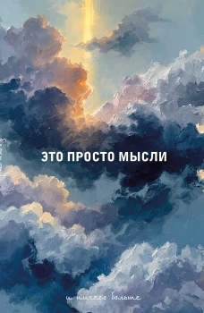 Блокнот. Это просто мысли (А5 на скобе 64 стр.)