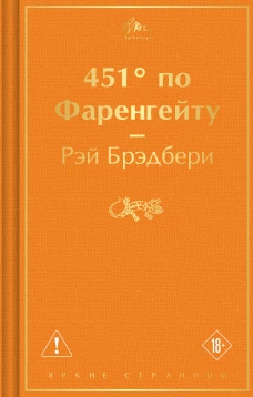 451 по Фаренгейту
