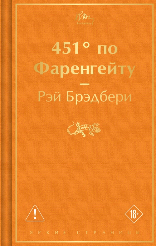451 по Фаренгейту