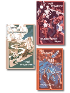 Главные романы Рэя Брэдбери (набор из 3-х книг: 451 по Фаренгейту Вино из одуванчиков Надвигается беда)