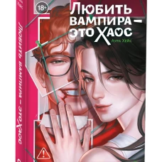 Аура Хейс. Любить вампира - это хаос