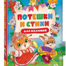 Потешки и стихи для малышей