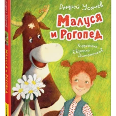 Малуся и Рогопед (илл. Е. Антоненкова)