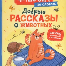 Добрые рассказы о животных (по слогам)