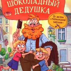 Постников В. Шоколадный дедушка