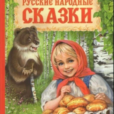 Русские народные сказки