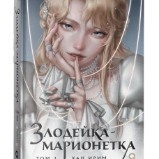 Хан Ирим. Злодейка-марионетка. Том 1