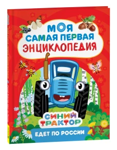 Синий трактор едет по России. Моя самая первая энциклопедия