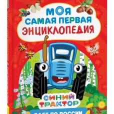 Синий трактор едет по России. Моя самая первая энциклопедия
