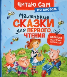 Маленькие сказки для первого чтения (по слогам)