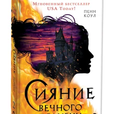 Пенн Коул. Сияние вечного пламени
