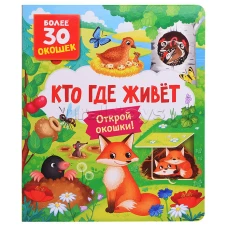 Книги с окошками. Мамы и малыши