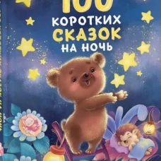100 коротких сказок на ночь