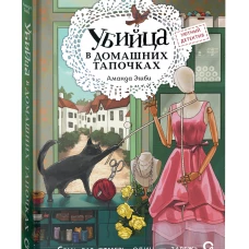 Аманда Эшби. Убийца в домашних тапочках