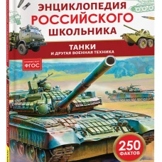 Танки и другая военная техника. Энциклопедия российского школьника