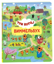 Три кота. Виммельбух