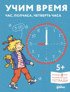 Учим время. Час, полчаса, четверть часа. Знакомимся с часами и учимся определять время. Развивающие тетради вместе с Конни!
