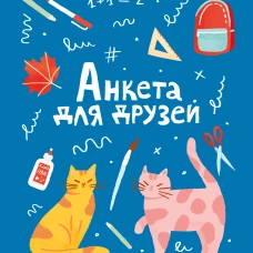 Анкета для друзей