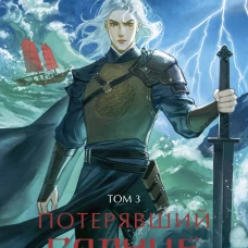 Потерявший солнце. Том 3