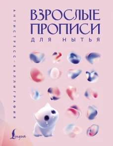 Взрослые прописи для нытья