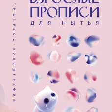 Взрослые прописи для нытья