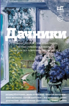 Дачники. Любовь дружба семейные тайны летние романы и комары — в рассказах современных писателей