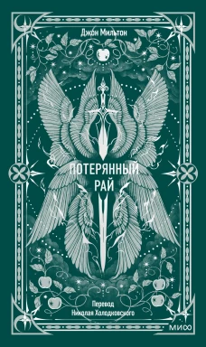 Потерянный рай. Вечные истории