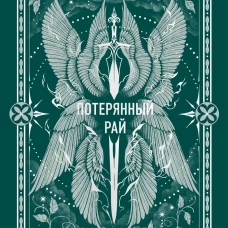 Потерянный рай. Вечные истории