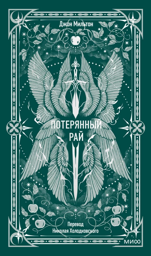Потерянный рай. Вечные истории