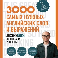 3000 самых нужных английских слов и выражений. Лексика A1-A2. Повышаем уровень