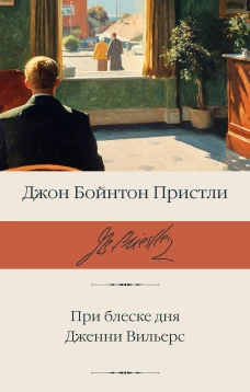 При блеске дня. Дженни Вильерс