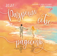 Разреши себе радость. Календарь настенный на 2027 год (300х300)
