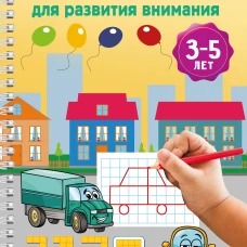 Тренажёр для развития внимания. 3-5 лет
