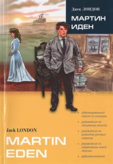 МАРТИН ИДЕН (англ.яз., ,Адаптир.)