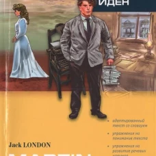 МАРТИН ИДЕН (англ.яз., ,Адаптир.)