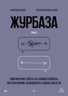 Журбаза. Практические ответы на сложные вопросы про сбережения, безопасность и жизнь после 50. Том 3