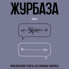 Журбаза. Практические ответы на сложные вопросы про сбережения, безопасность и жизнь после 50. Том 3