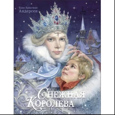 100 ЛУЧШИХ КНИГ.Снежная королева Худ.Е.Бородачева