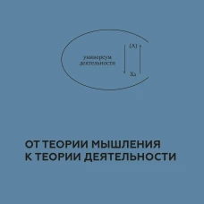 От теории мышления к теории деятельности