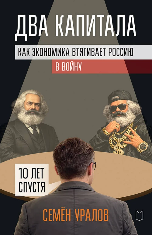 Два капитала. Как экономика втягивает Россию в войну. 10 лет спустя