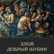 Злой Добрый Шубин